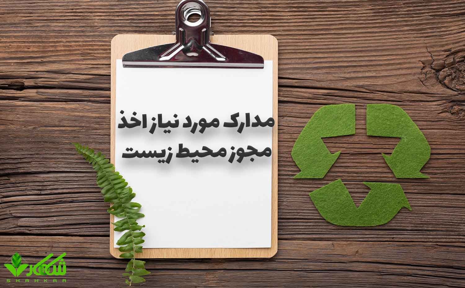 مدارک مورد نیاز اخذ مجوز محیط زیست