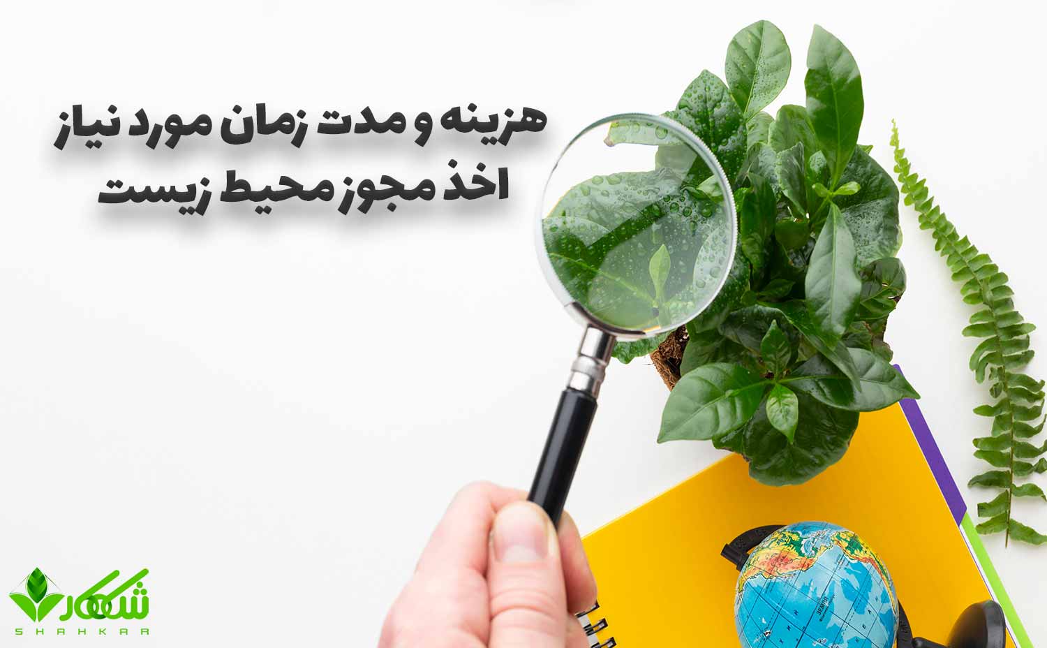 مراحل اخذ مجوز محیط زیست 2 هزینه و مدت زمان اخذ مجوز محیط زیست