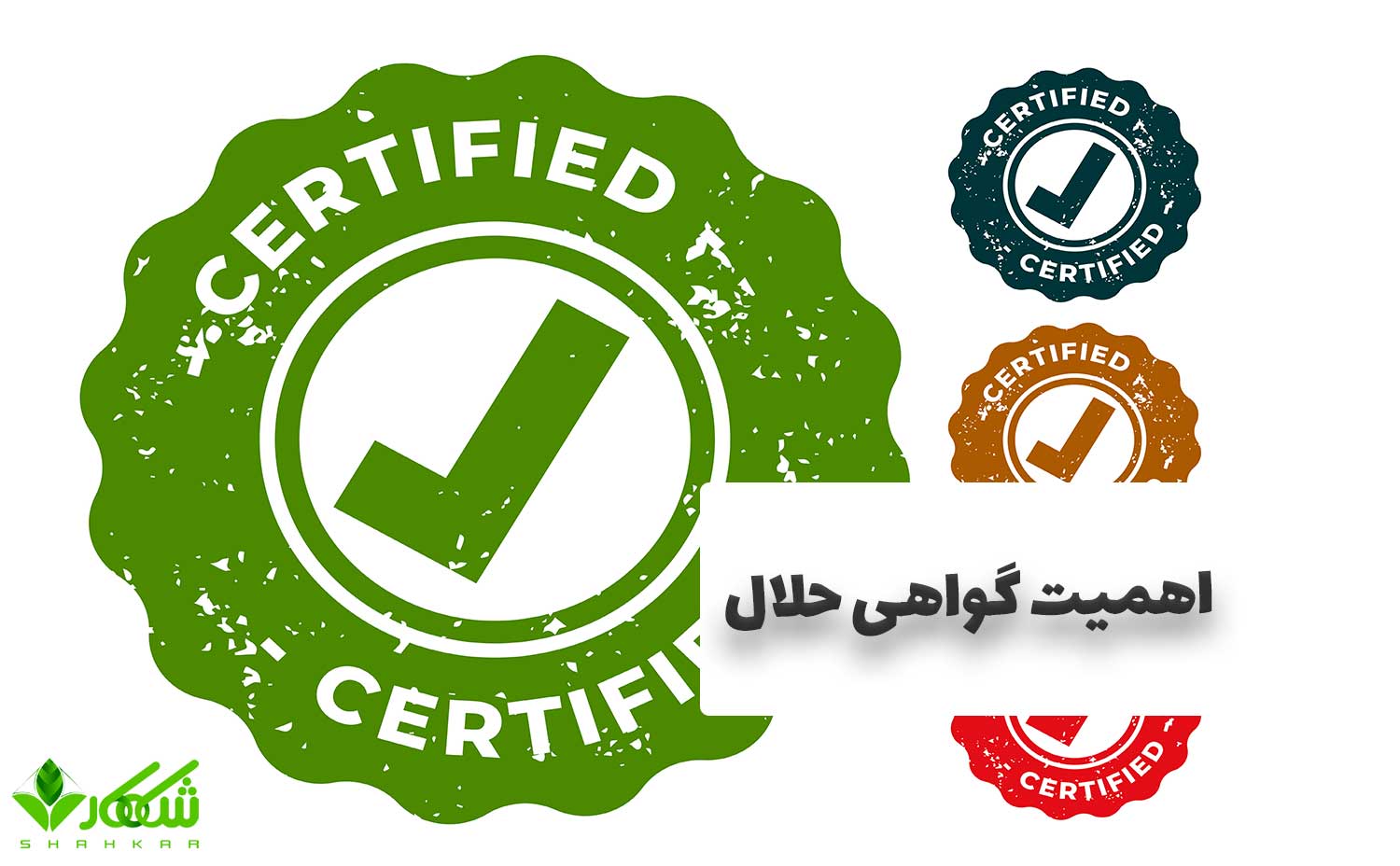 اهمیت اخذ گواهی حلال