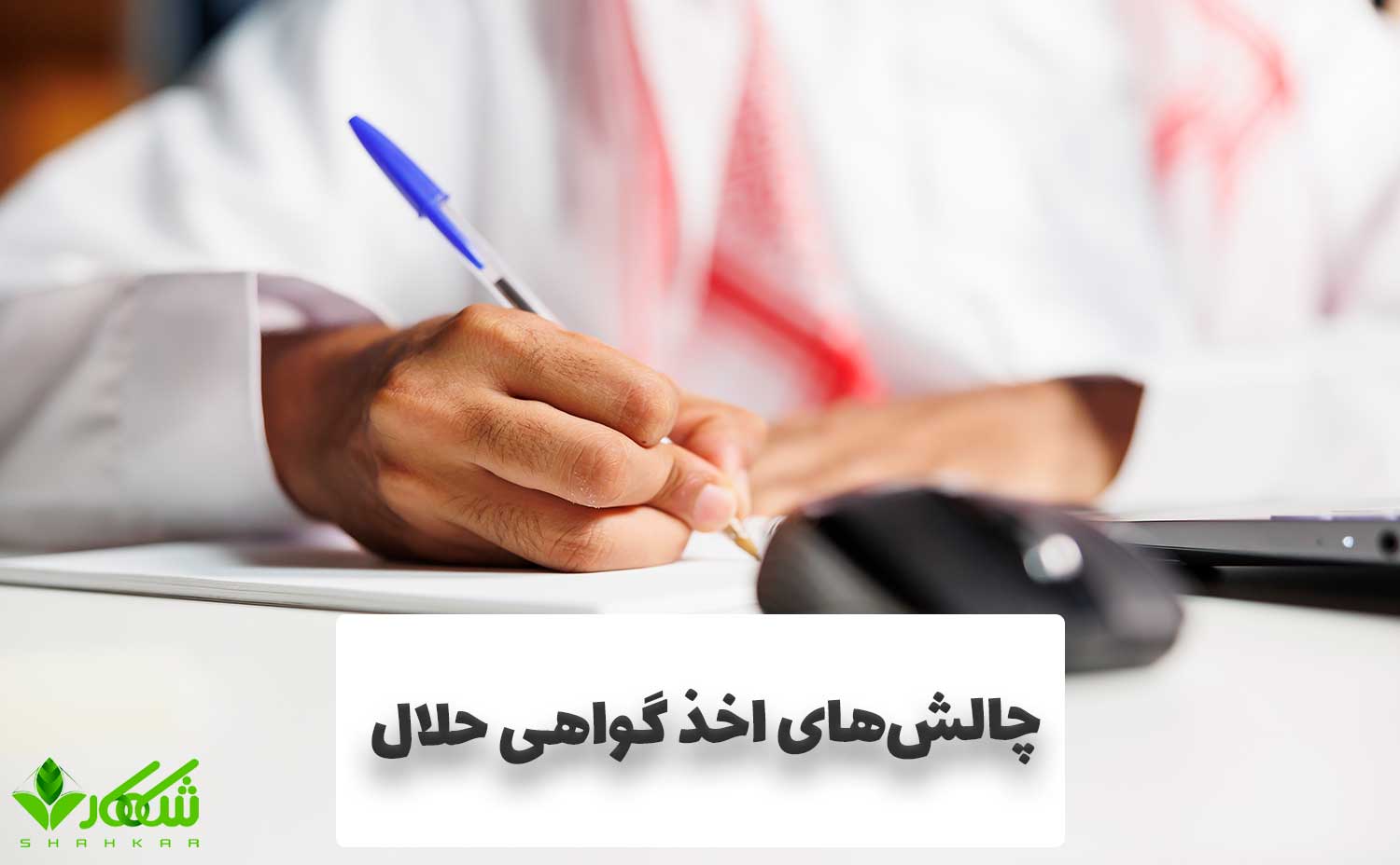 چالش‌های اخذ گواهی حلال
