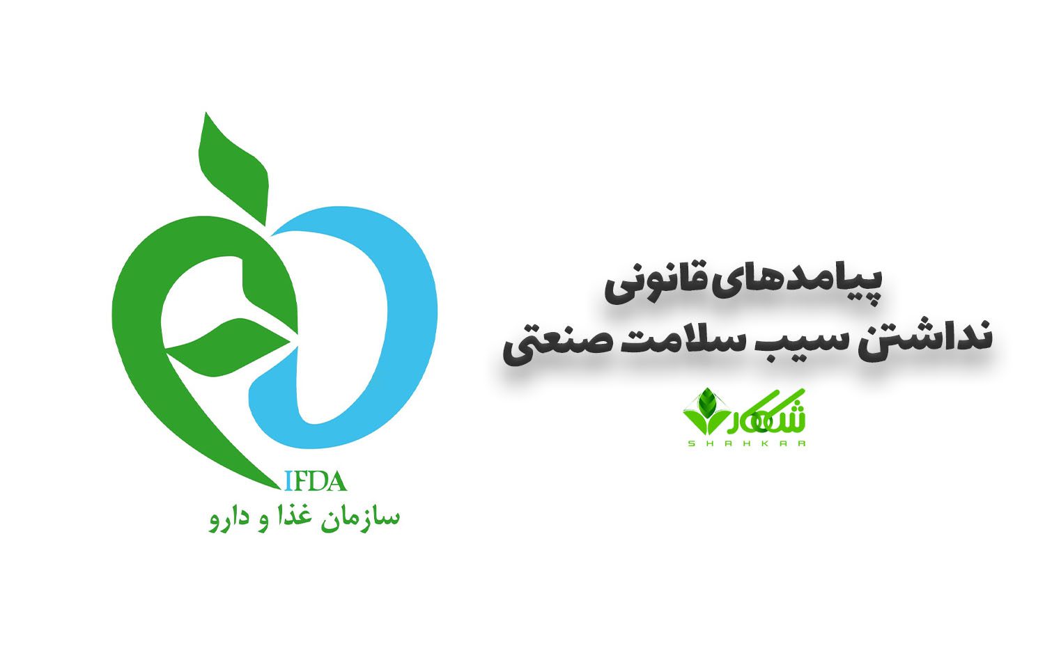 مشاوره دریافت سیب سلامت صنعتی 13 پیامدهای قانونی نداشتن سیب سلامت صنعتی