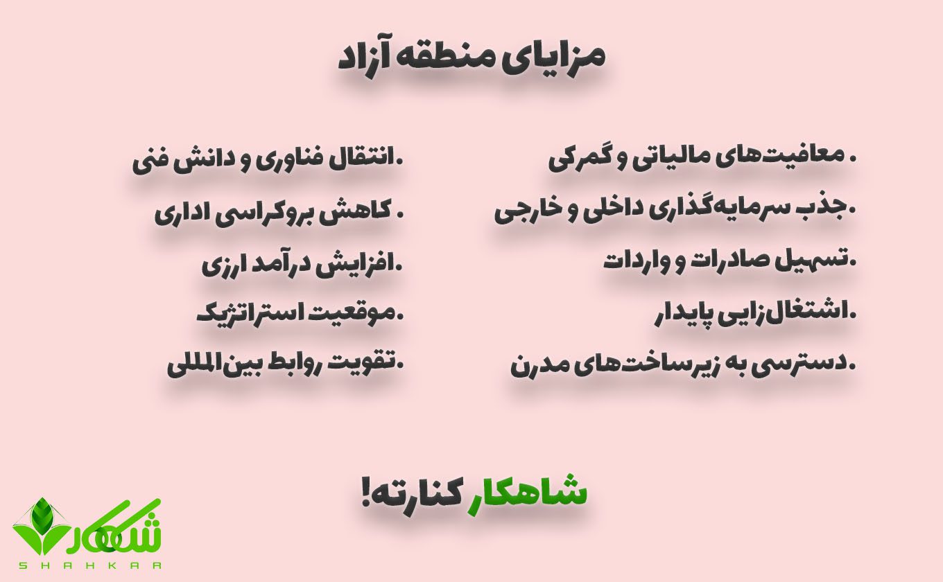 مزایای منطقه آزاد