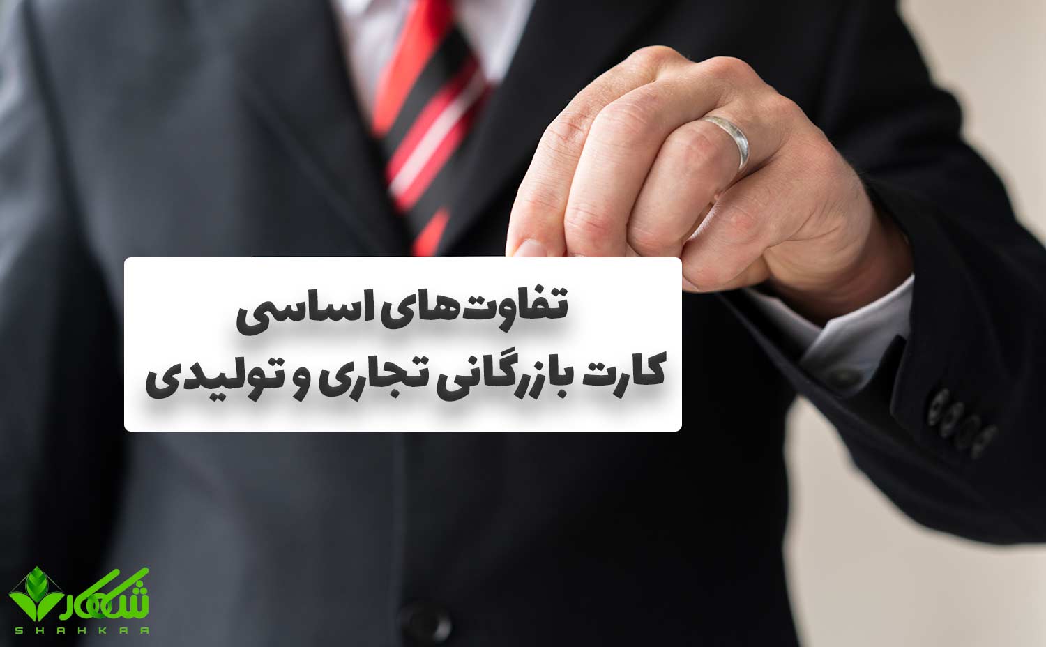 کارت بازرگانی تولیدی: تعریف، شرایط و مزایای اخذ کارت 2 تفاوت کارت بازرگانی تولیدی و تجاری