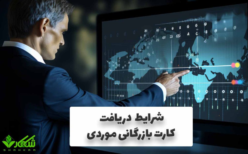 شرایط دریافت کارت بازرگانی موردی