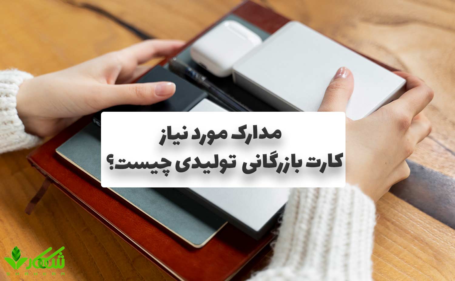 کارت بازرگانی تولیدی: تعریف، شرایط و مزایای اخذ کارت 1 مدارک کارت بازرگانی تولیدی چیست؟