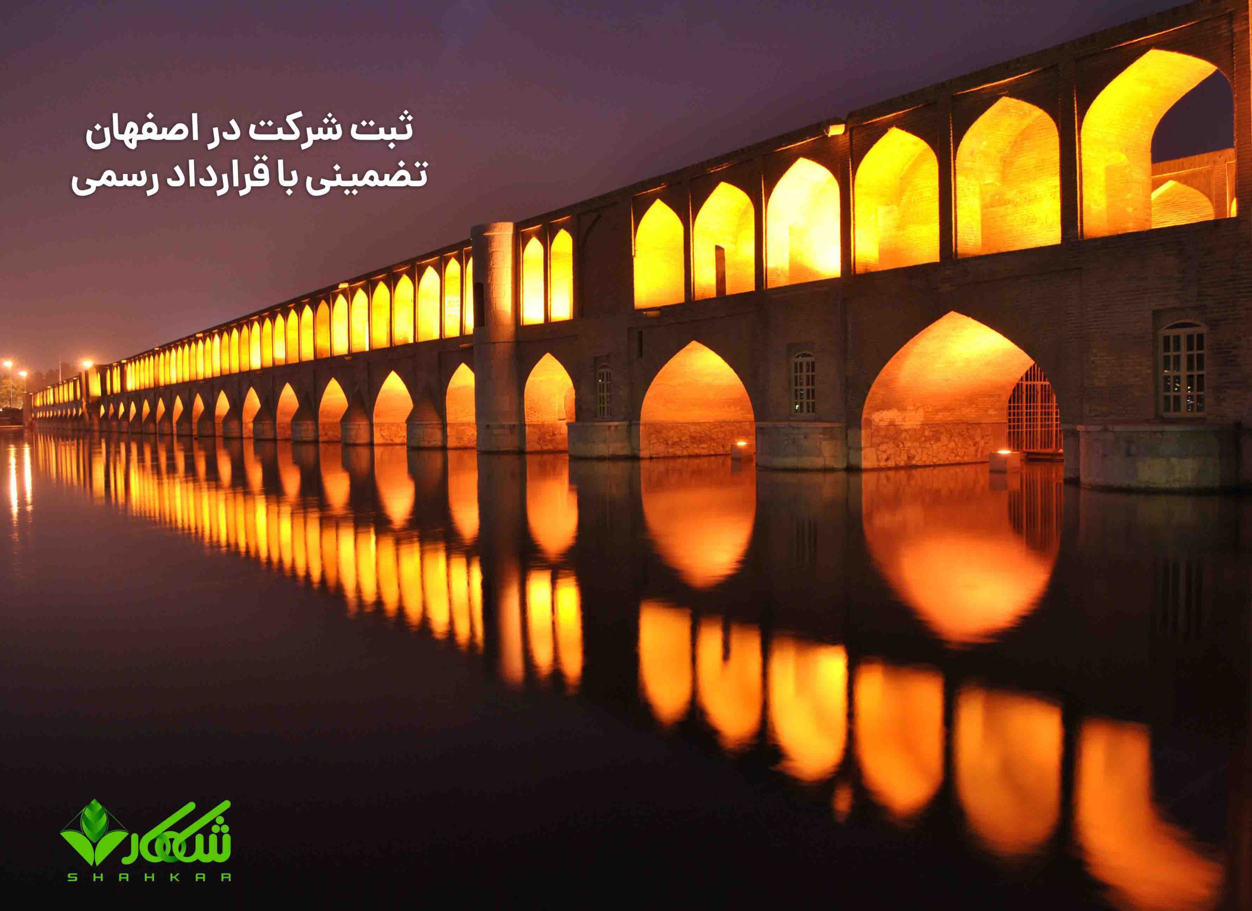 ثبت شرکت در اصفهان با مشاوره تخصصی 6 مدارک ثبت شرکت در اصفهان