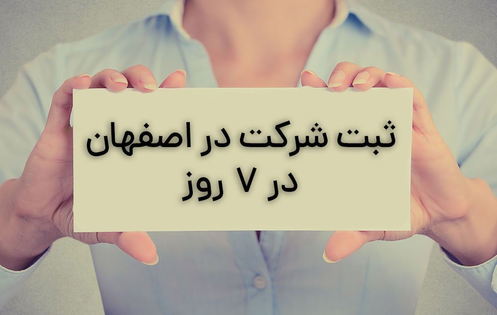 ثبت شرکت در اصفهان با مشاوره تخصصی 3 شرایط ثبت شرکت در اصفهان