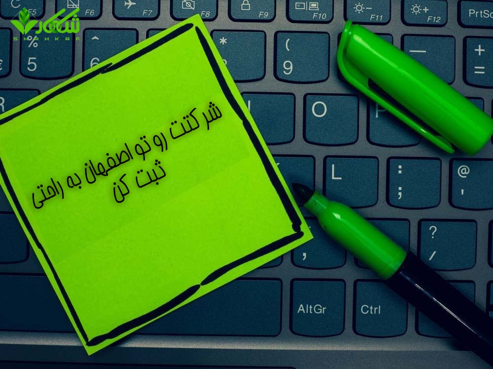 ثبت شرکت در اصفهان با مشاوره تخصصی 11 مراحل ثبت شرکت در اصفهان
