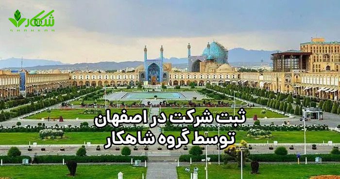 ثبت شرکت در اصفهان با مشاوره تخصصی 12 هزینه ثبت شرکت در اصفهان