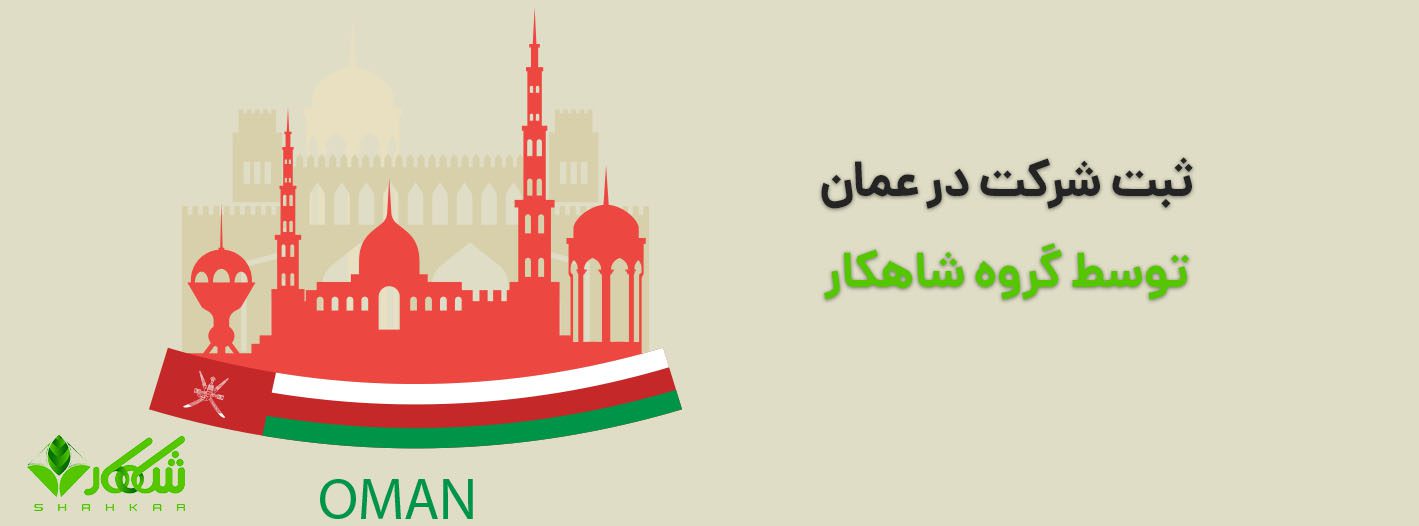 هزینه ثبت شرکت در عمان