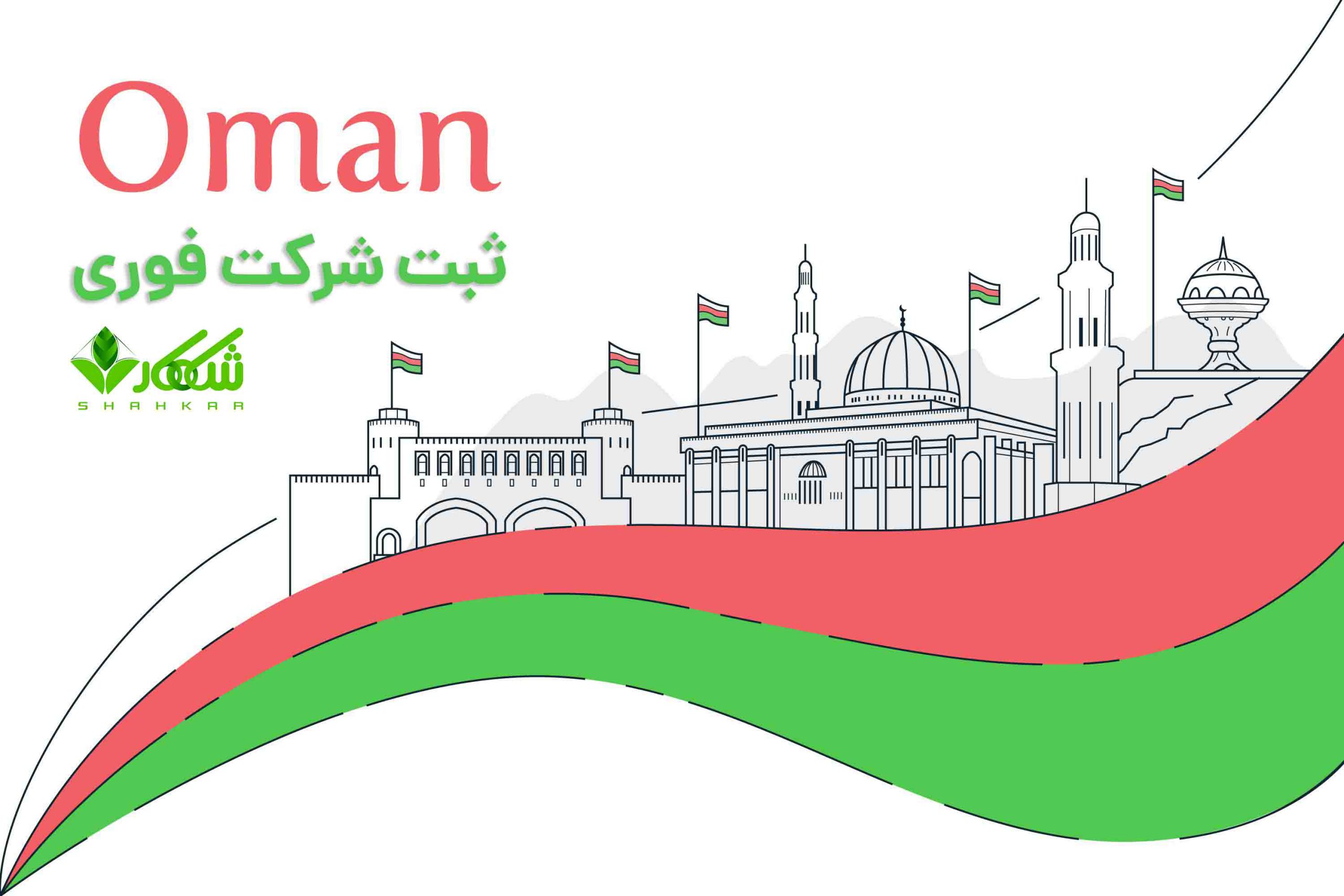 مراحل ثبت شرکت در عمان