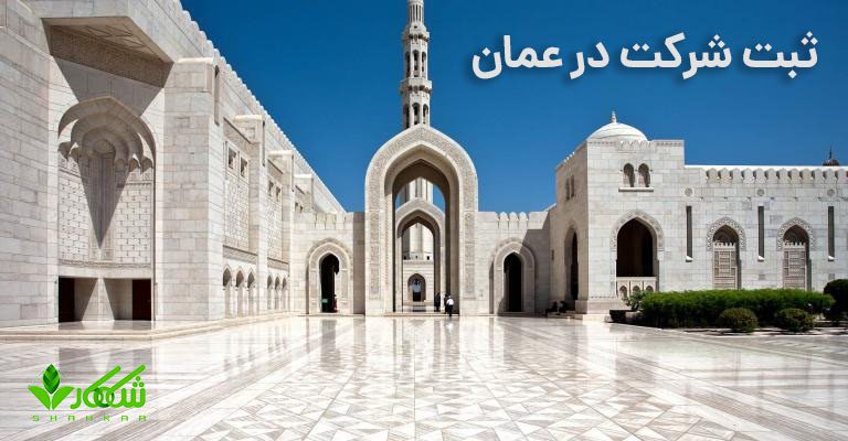 شرایط ثبت شرکت در عمان