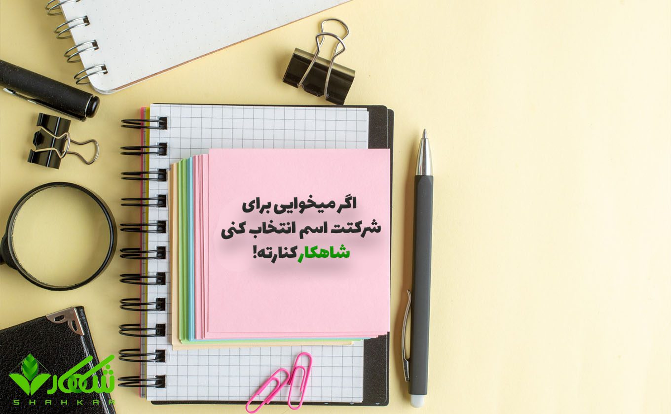 راهنمای انتخاب نام شرکت؛ نکات قانونی و ایدههای کاربردی 3 انتخاب اسم برای ثبت شرکت