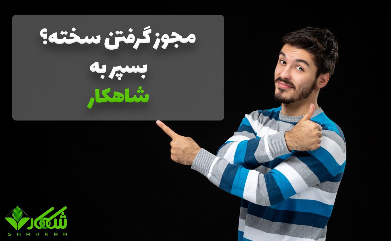 سییسیسیسیسیسیس درگاه ملی مجوزها