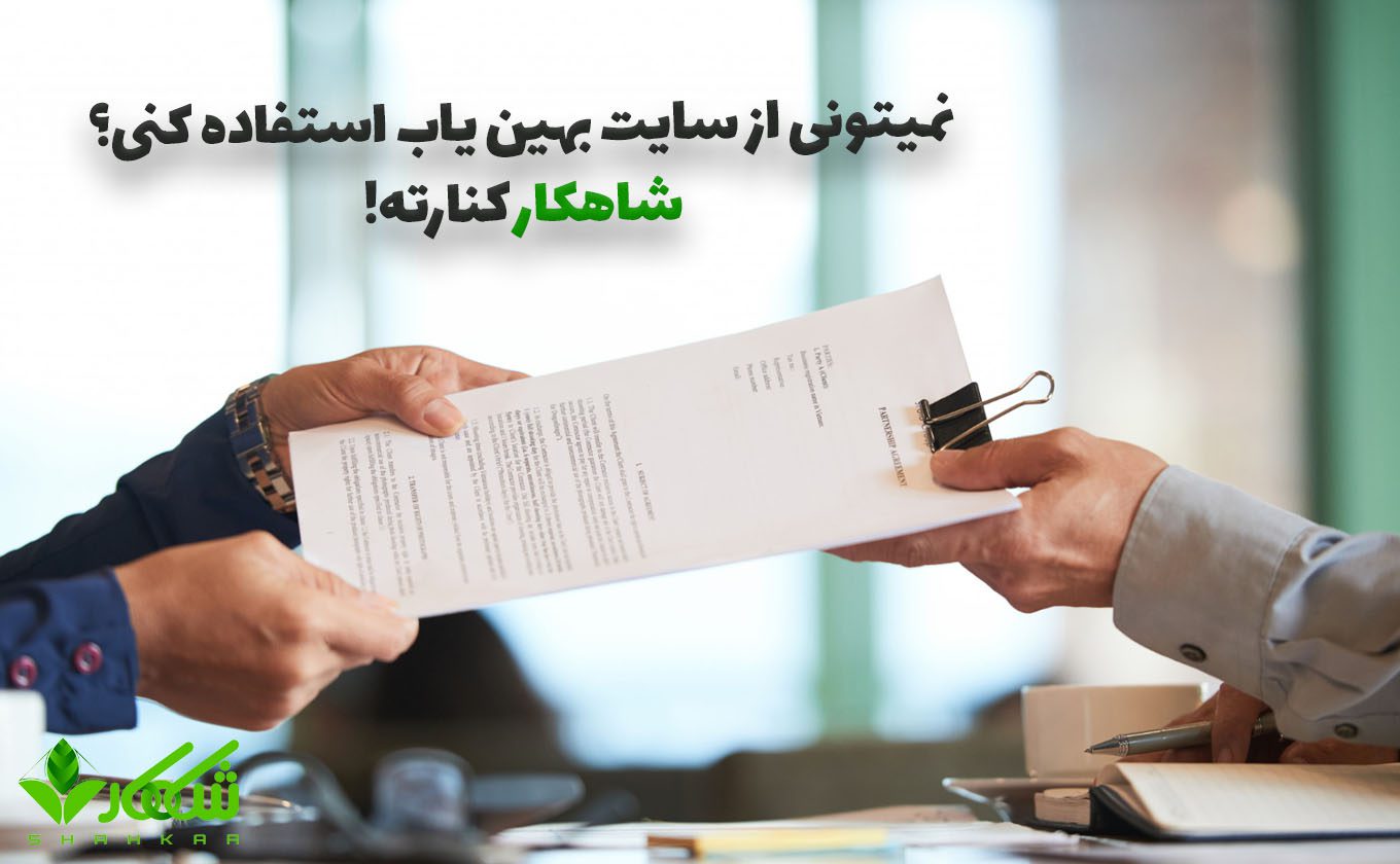 بهین یاب سامانه بهین یاب با شاهکار
