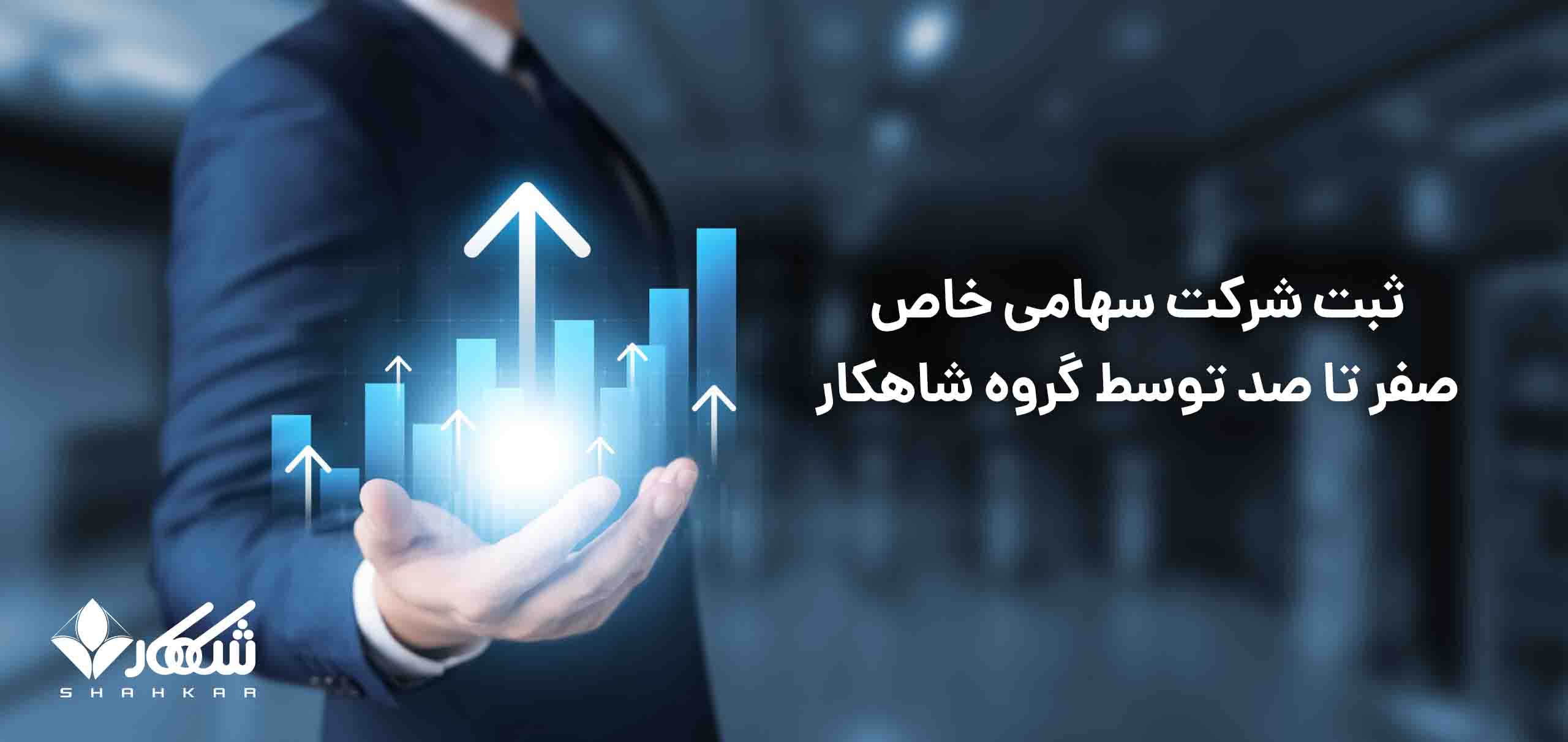ثبت شرکت سهامی خاص 6 قوانین ثبت شرکت سهامی خاص