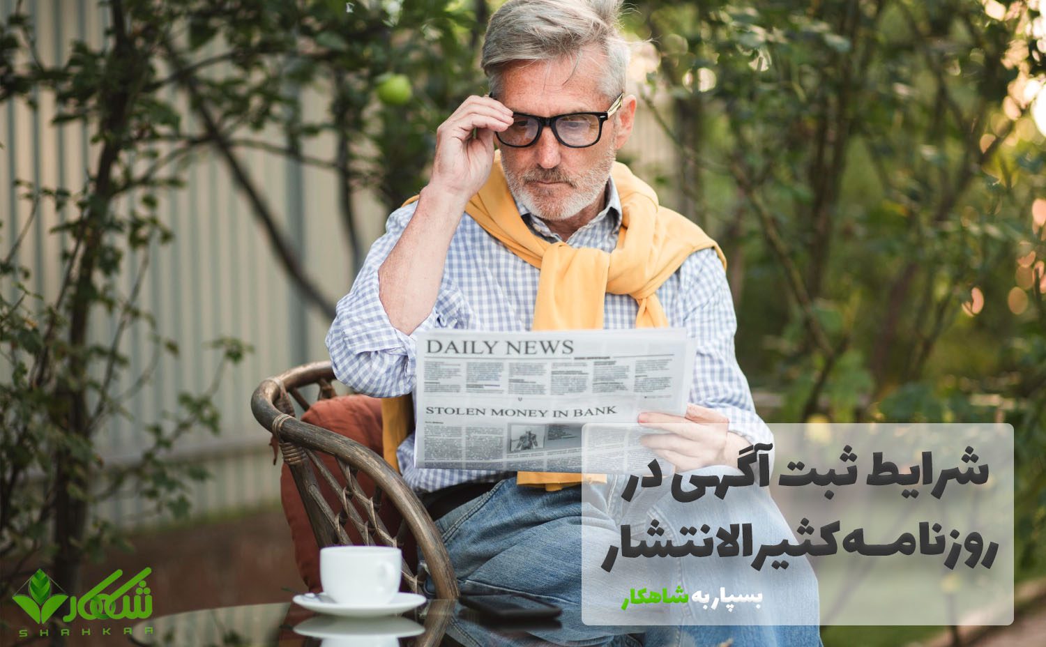 روزنامه کثیرالانتشار | ثبت آگهی در روزنامه کثیرالانتشار 3 شرایط ثبت آگهی در روزنامه کثیر الانتشار