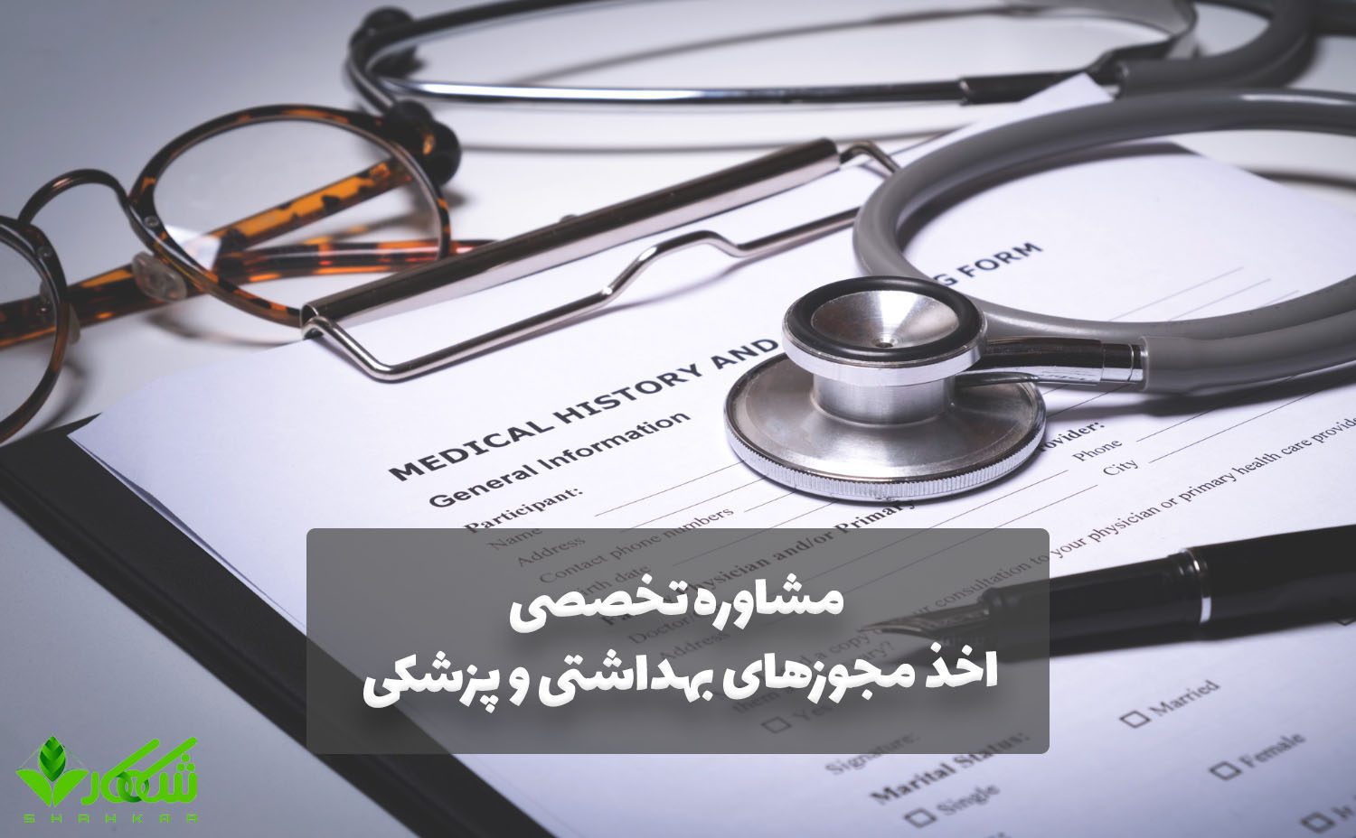 راهنمای جامع اخذ مجوزهای بهداشتی و تجهیزات پزشکی از وزارت بهداشت 17 مشاوره تخصصی اخذ مجوزهای بهداشتی و پزشکی