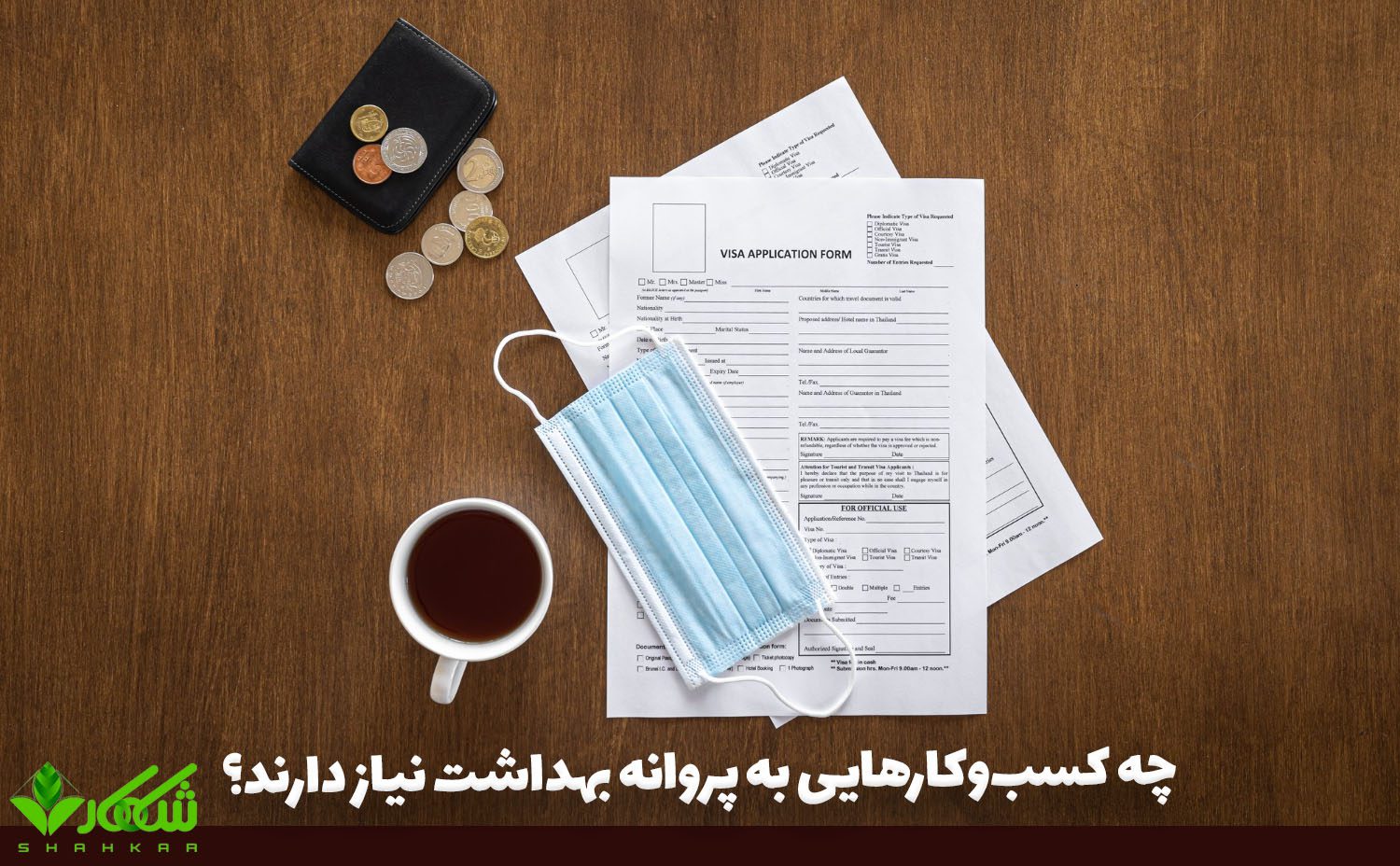 چه کسب‌وکارهایی به پروانه بهداشت نیاز دارند؟