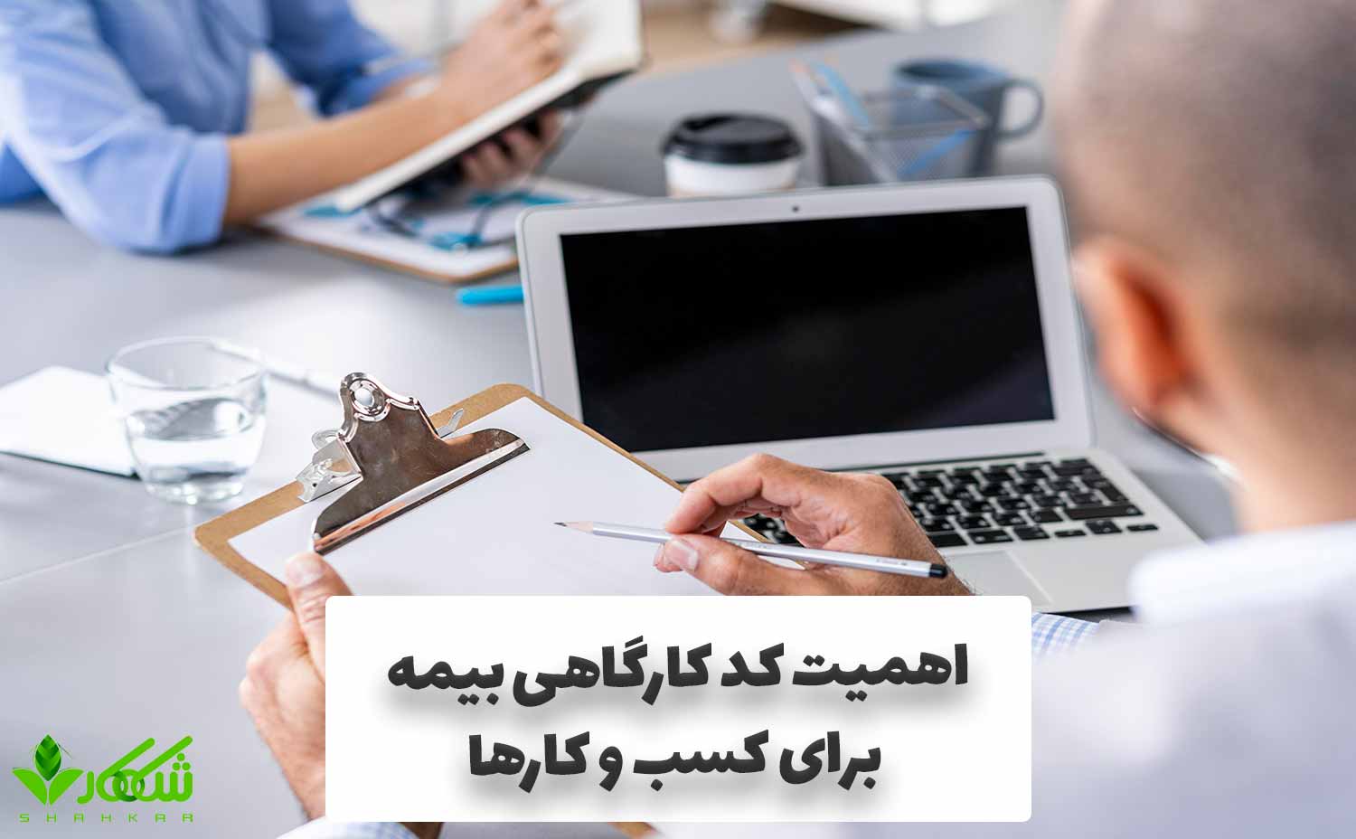 کد کارگاهی بیمه چیست؟ 1 اهمیت کد کارگاهی بیمه