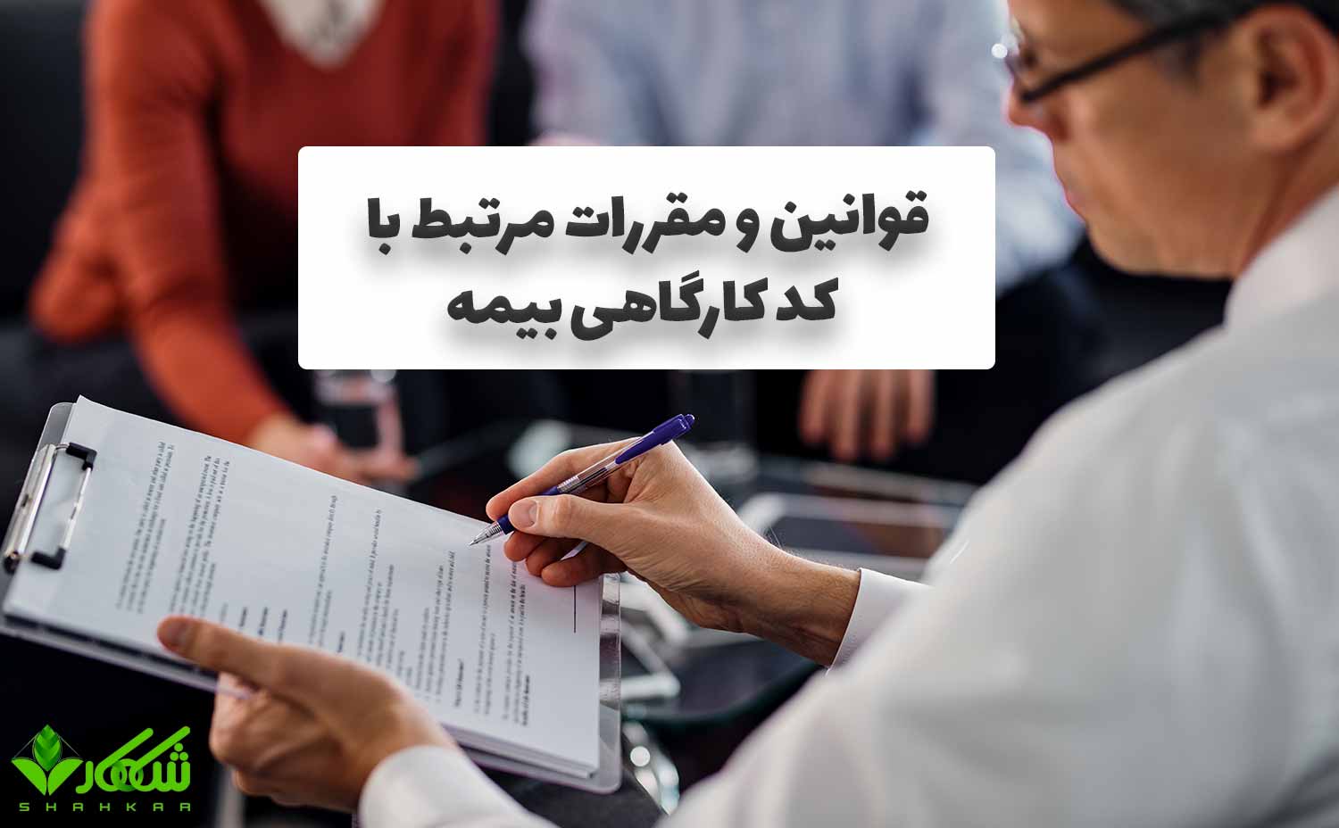 کد کارگاهی بیمه چیست؟ 2 قوانین کد کارگاهی بیمه