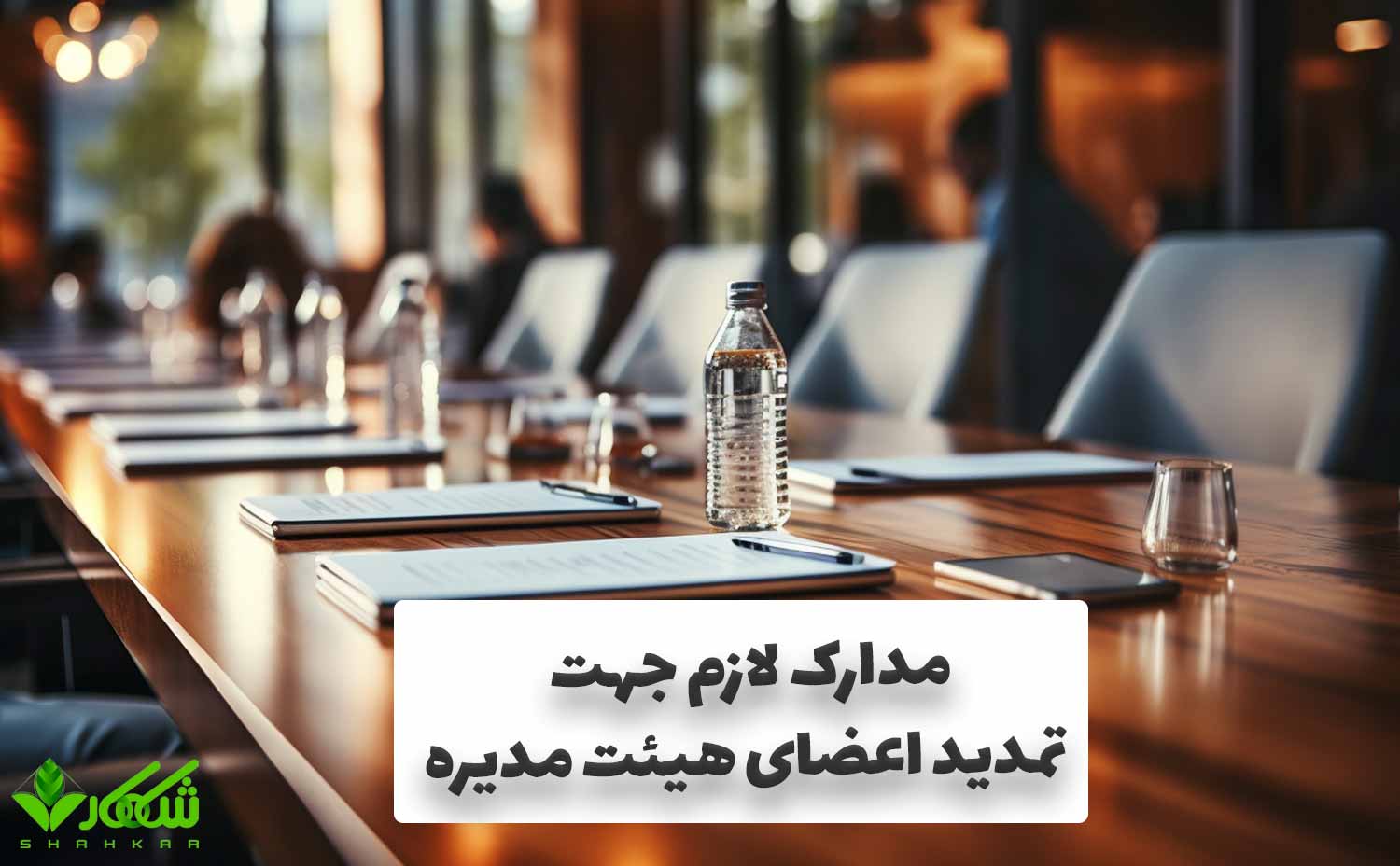 هزینه جهت تمدید اعضای هیئت مدیره