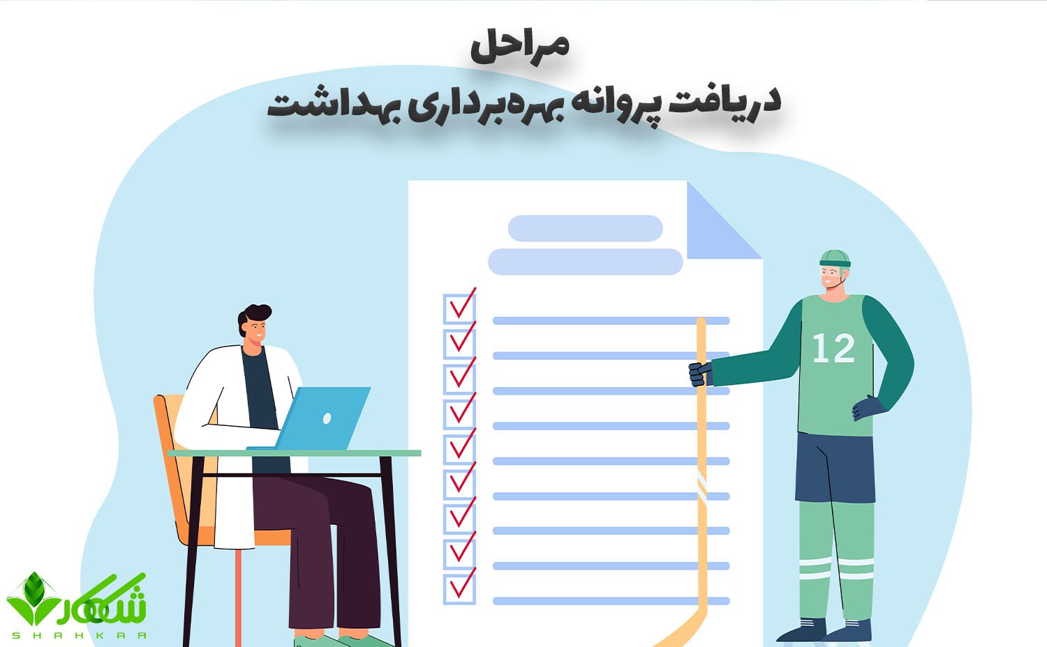 مراحل دریافت پروانه بهره‌برداری بهداشت