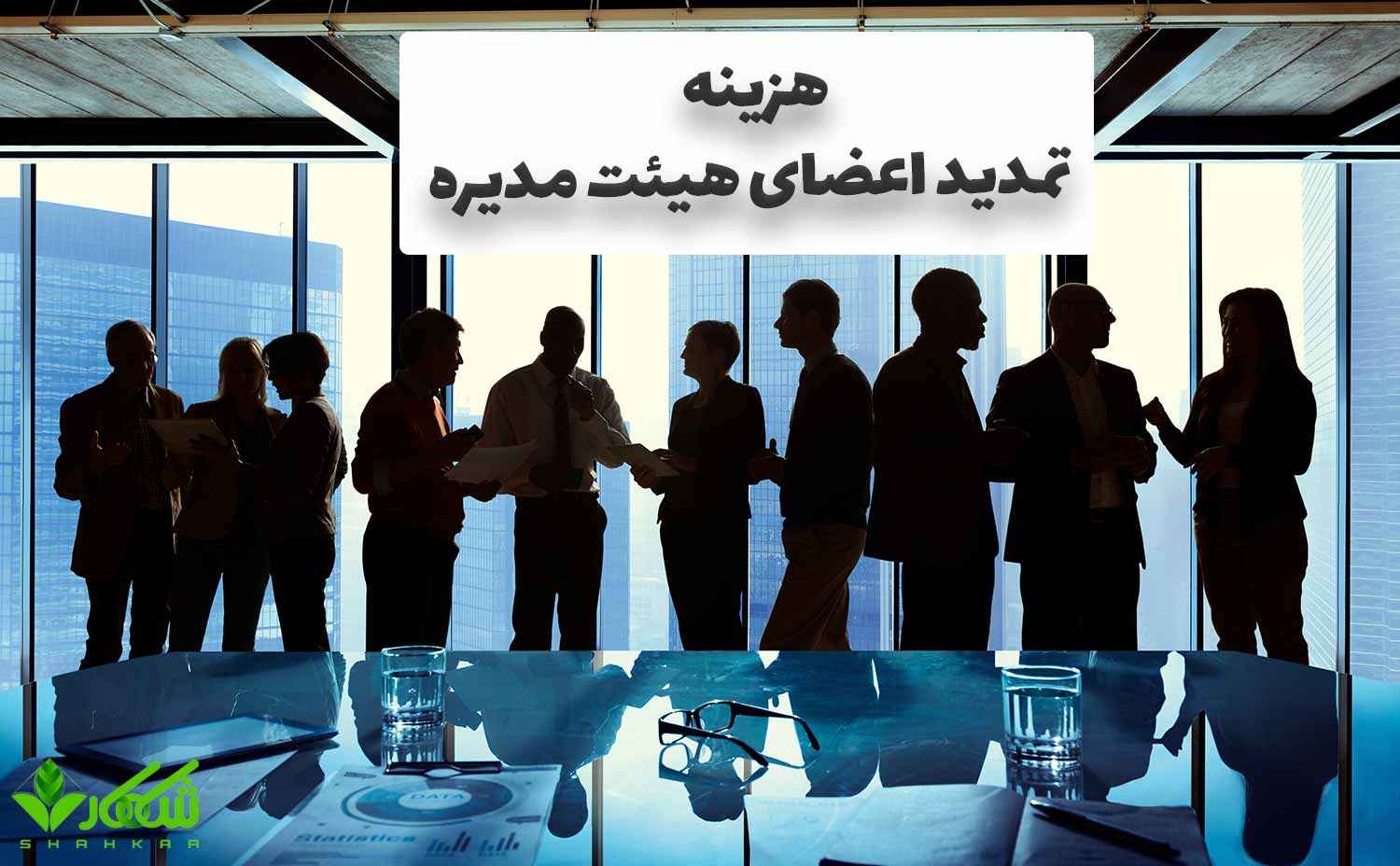 هزینه تمدید اعضای هیئت مدیره
