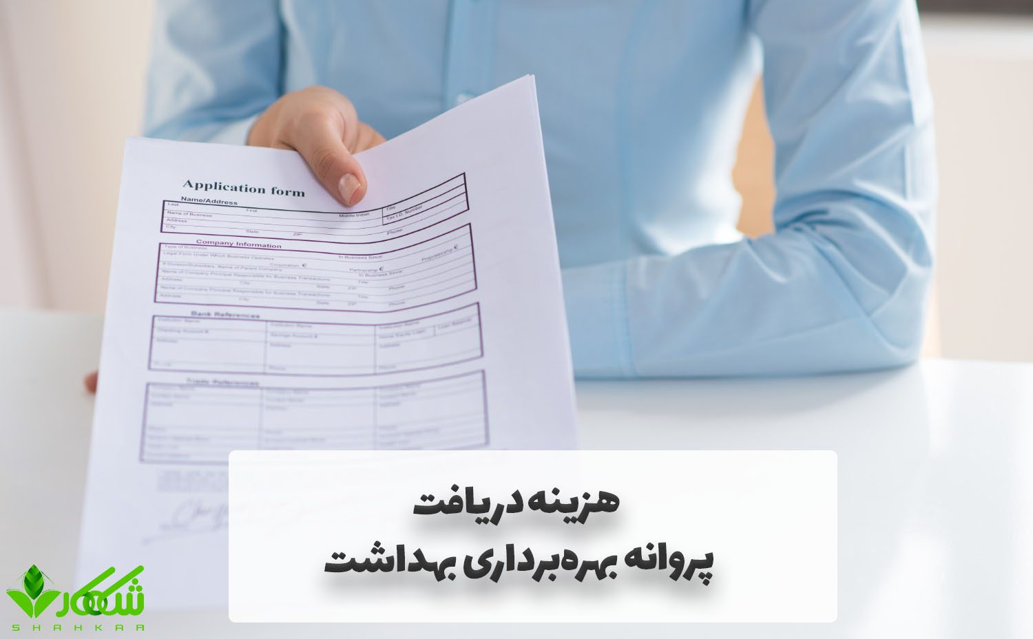 هزینه دریافت پروانه بهره‌برداری بهداشت