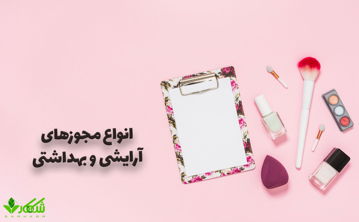 انواع مجوزهای آرایشی و بهداشتی