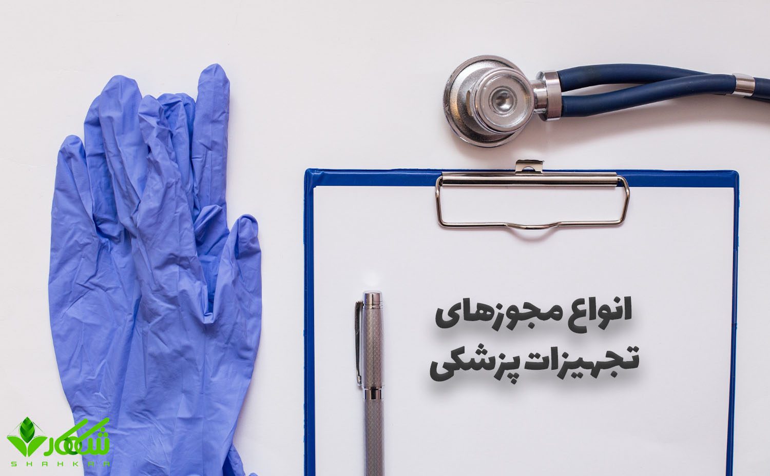 انواع مجوزهای تجهیزات پزشکی