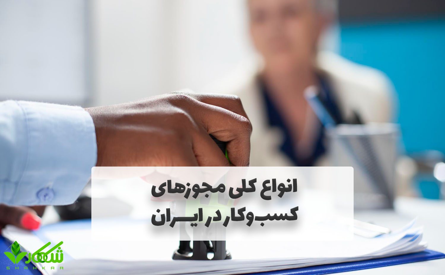 مجوزهای لازم برای هر نوع کسبوکار در ایران 2 انواع کلی مجوزهای کسبوکار در ایران