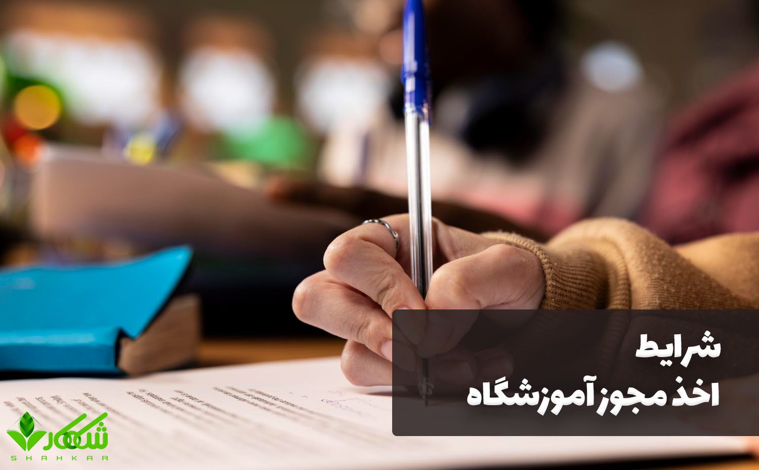 شرایط اخذ مجوز آموزشگاه