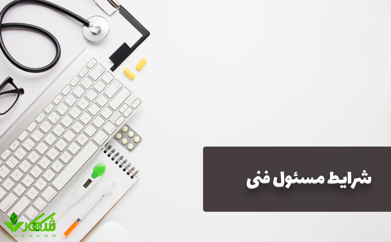 ثبت نمایندگی تجهیزات پزشکی؛ راهنمای کامل و جامع 4 شرایط مسئول فنی