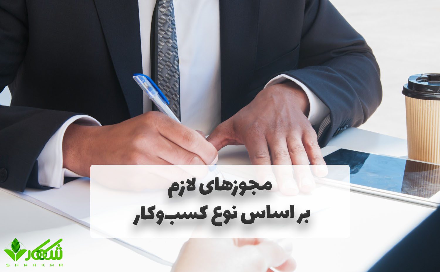 مجوزهای لازم برای هر نوع کسبوکار در ایران 3 مجوزهای لازم بر اساس نوع کسبوکار