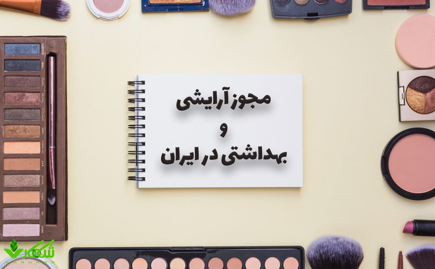 مجوز آرایشی و بهداشتی در ایران