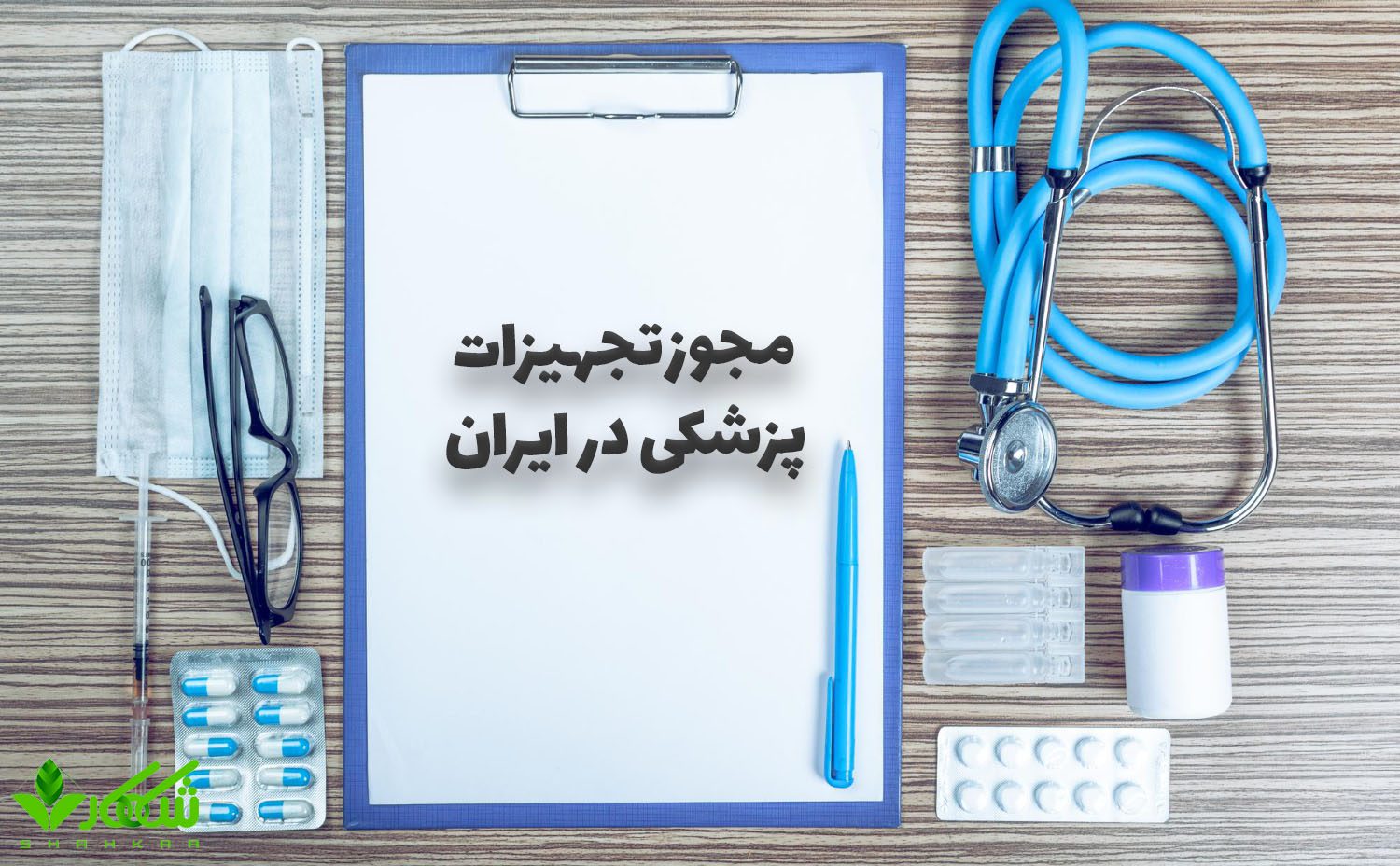 مجوز تجهیزات پزشکی در ایران