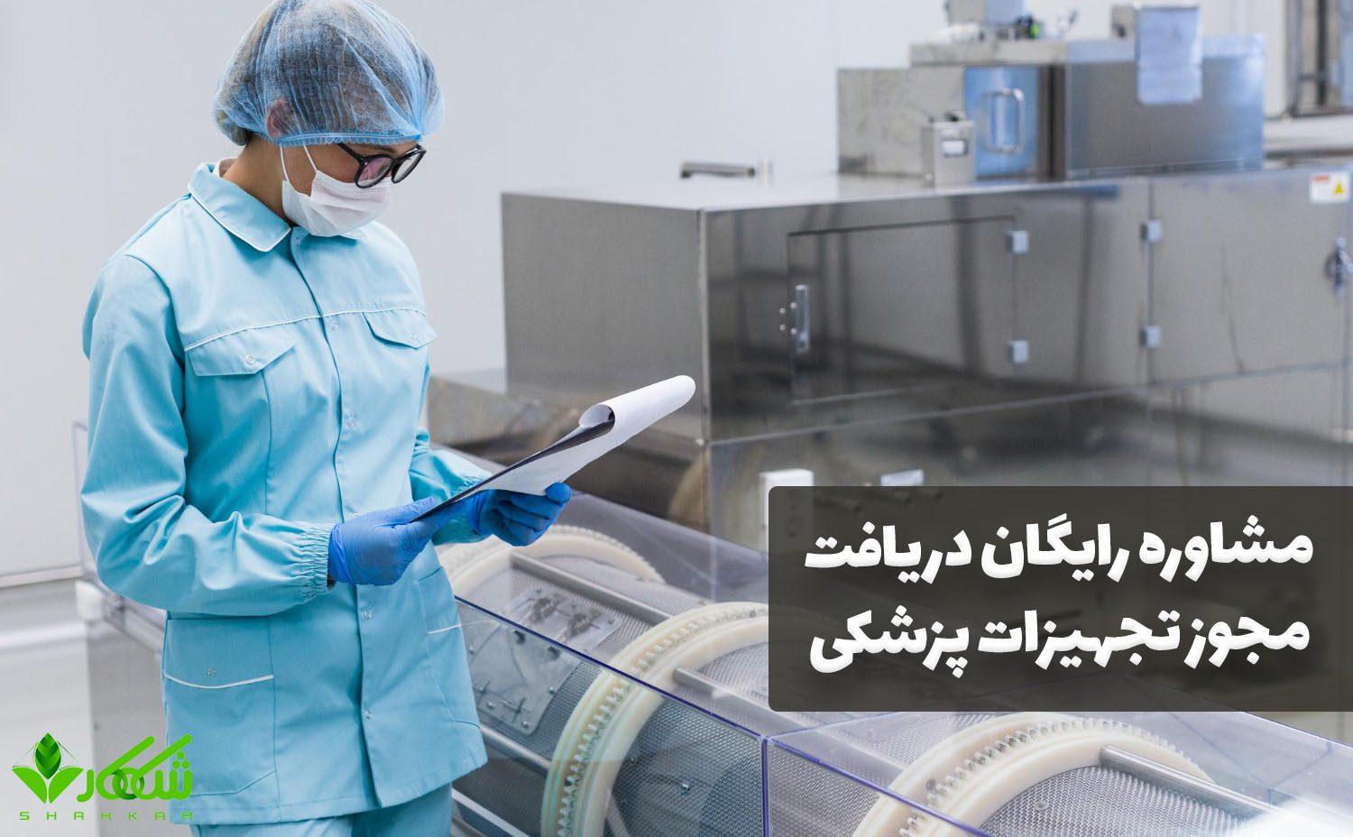 مشاوره دریافت مجوز تجهیزات پزشکی