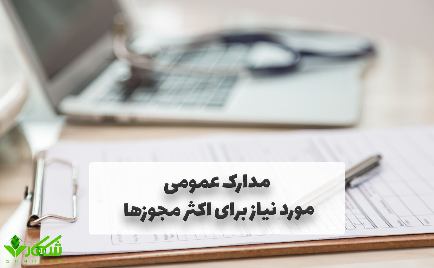 مجوزهای لازم برای هر نوع کسبوکار در ایران 6 مدارک عمومی مورد نیاز برای اکثر مجوزها