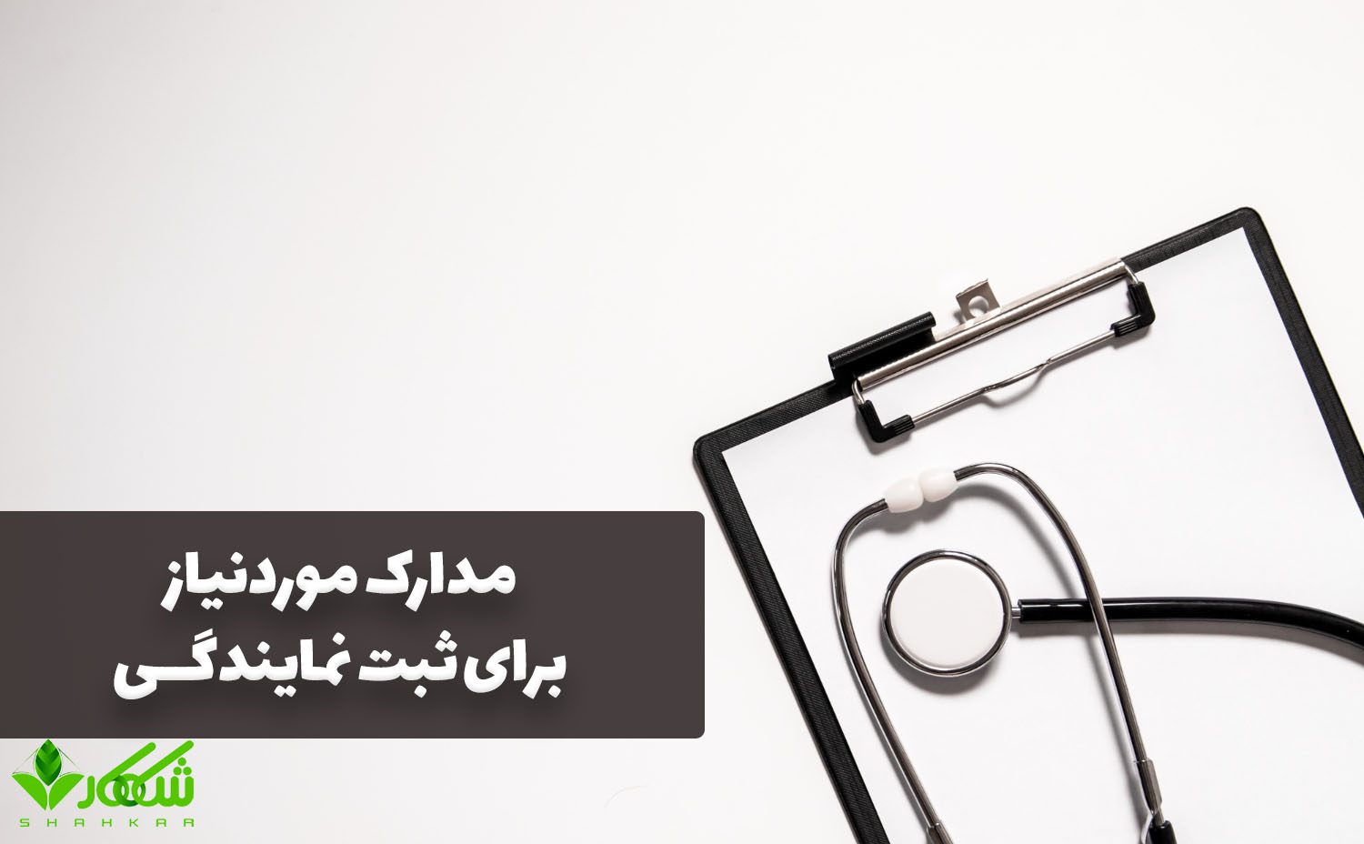 ثبت نمایندگی تجهیزات پزشکی؛ راهنمای کامل و جامع 3 مدارک موردنیاز برای ثبت نمایندگی