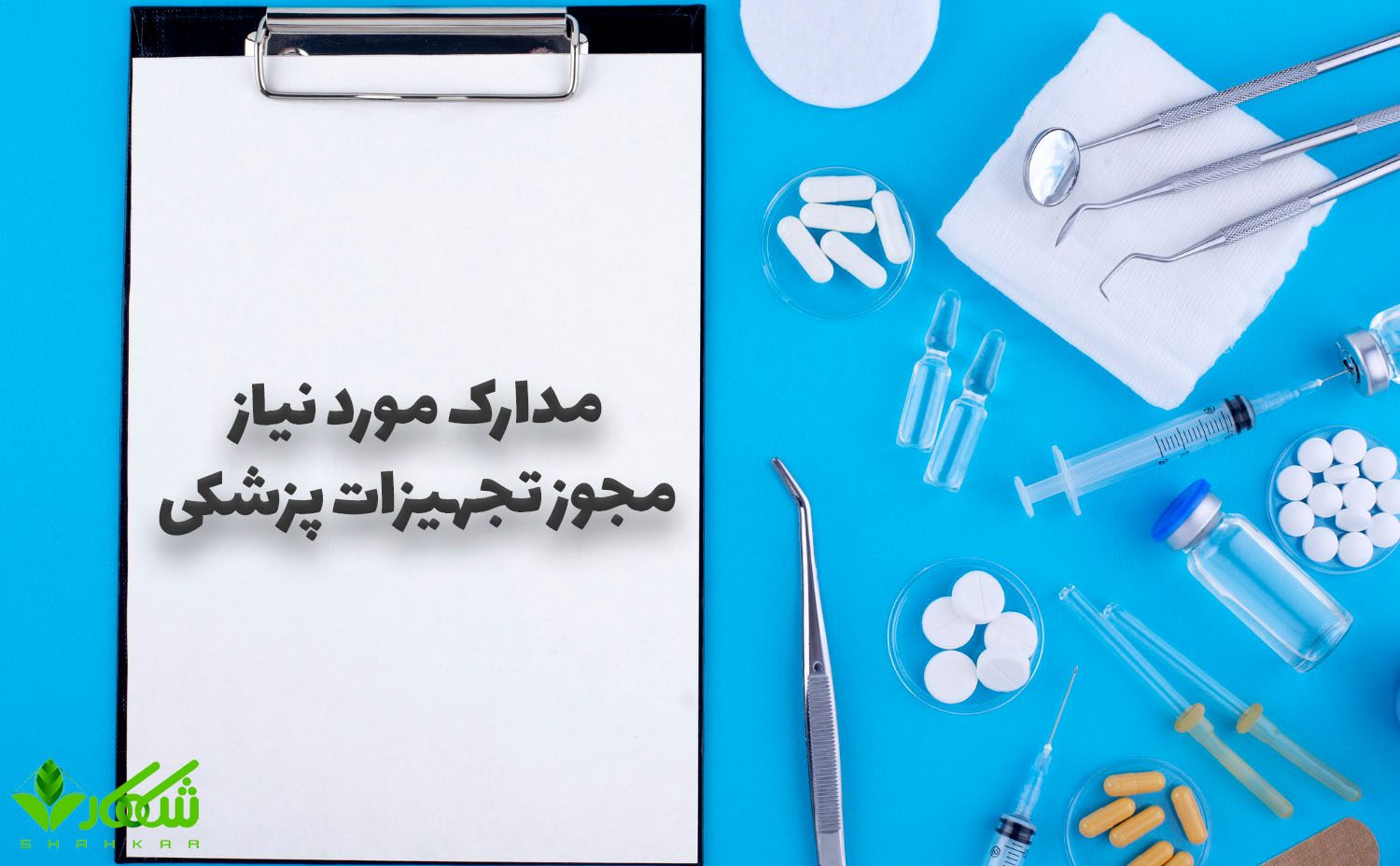 مدارک مورد نیاز مجوز تجهیزات پزشکی