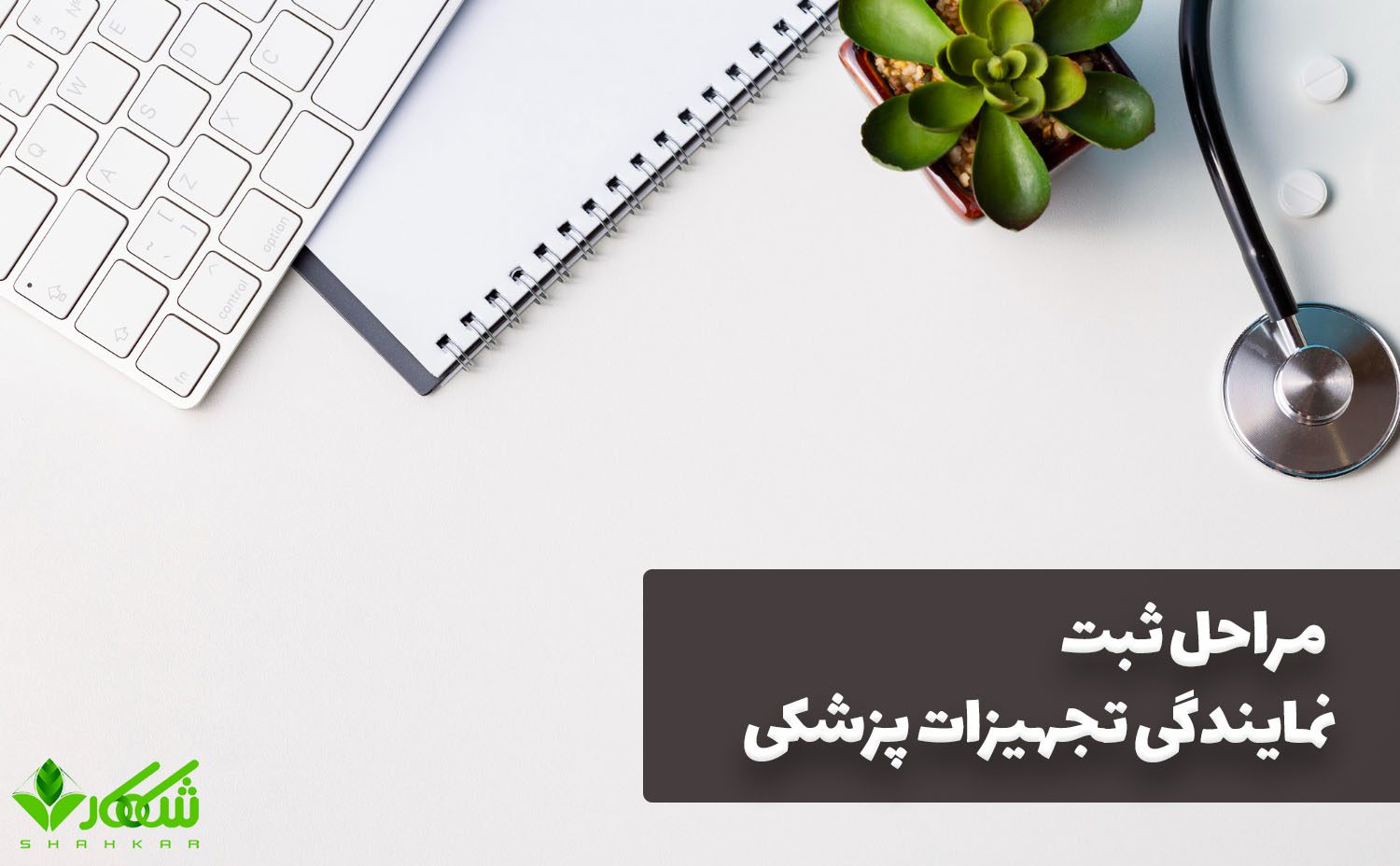 ثبت نمایندگی تجهیزات پزشکی؛ راهنمای کامل و جامع 2 مراحل ثبت نمایندگی تجهیزات پزشکی