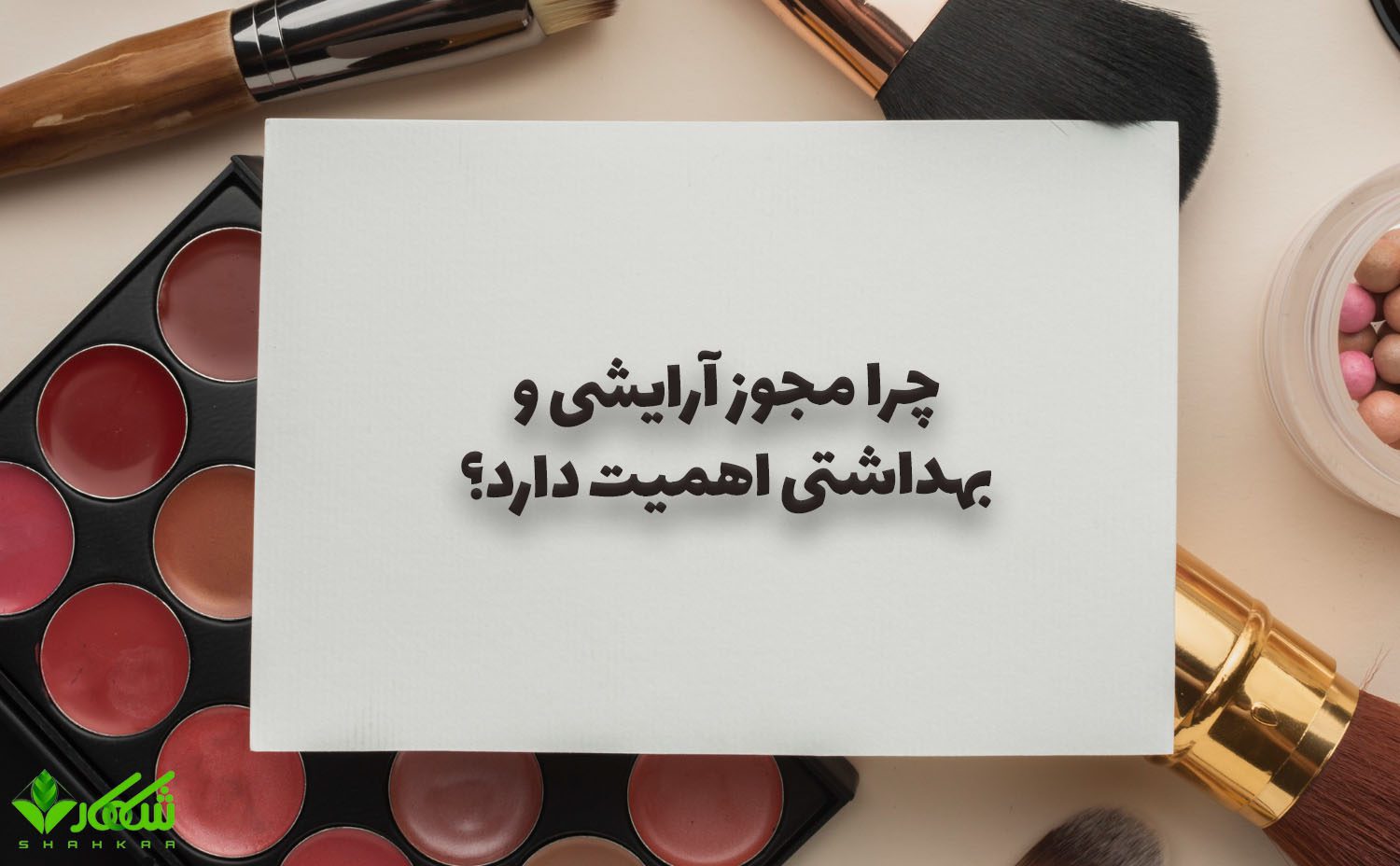 چرا مجوز آرایشی و بهداشتی اهمیت دارد؟