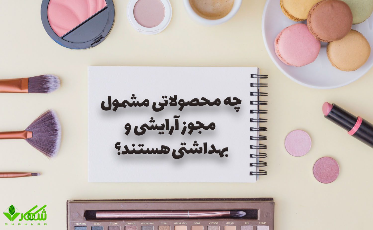 چه محصولاتی مشمول مجوز آرایشی و بهداشتی هستند؟