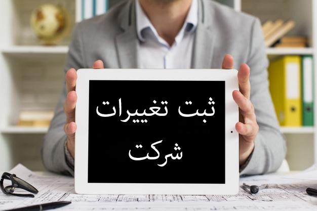 ثبت تغییرات شرکت با کمترین زمان و هزینه | شاهکار 2 ثبت تغییرات شرکت