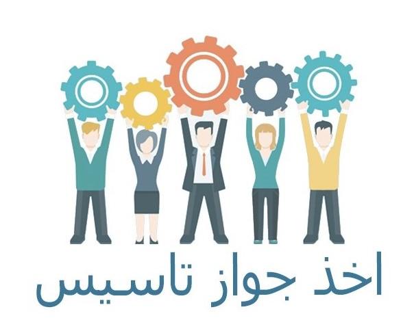 مراحل اخذ جواز تاسیس و تمدید در سال 1403 4 جواز تاسیس