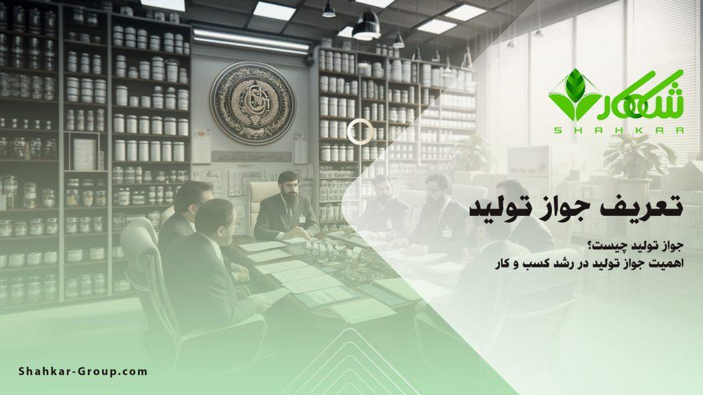 جواز تولید چیست و چه اهمیتی دارد؟ | گروه حقوقی شاهکار