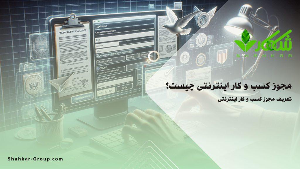 مجوز کسب و کار اینترنتی چیست؟ | گروه حقوقی شاهکار
