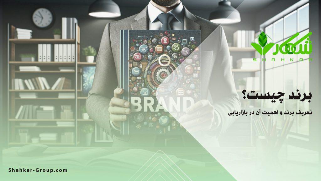 برند چیست؟ | تعریف برند و اهمیت آن در بازاریابی | شاهکار