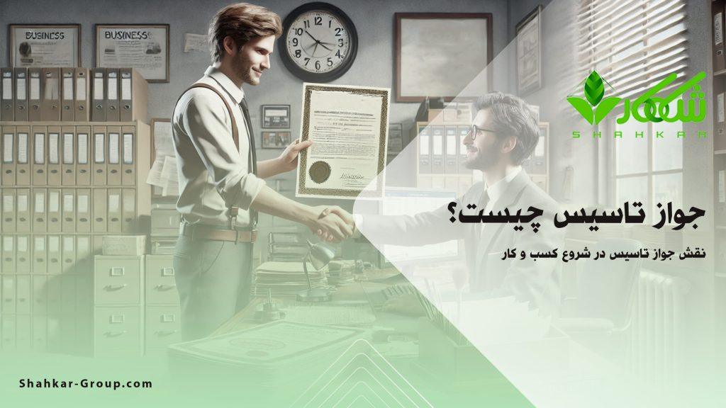 جواز تاسیس چیست؟ - تفاوت جواز تاسیس با جوازها - گروه شاهکار